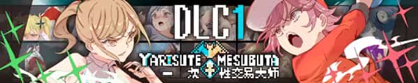 一次性交易大师(YARISUTEMESUBUTA)